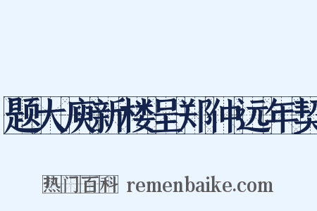 题大庾新楼呈郑仲远年契是什么意思的图片